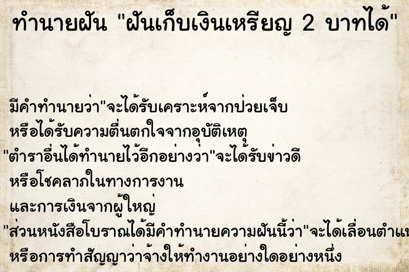 ทำนายฝัน ฝันเก็บเงินเหรียญ 2 บาทได้